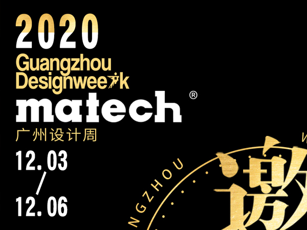 The 2020 Guangzhou Design Week has begun!